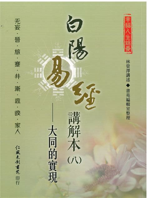 白陽易經|一貫道藏研究院數位館